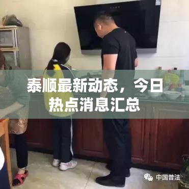 泰顺最新动态，今日热点消息汇总