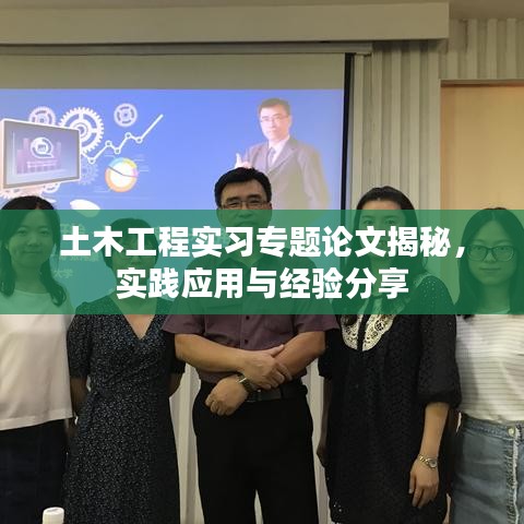 土木工程实习专题论文揭秘，实践应用与经验分享