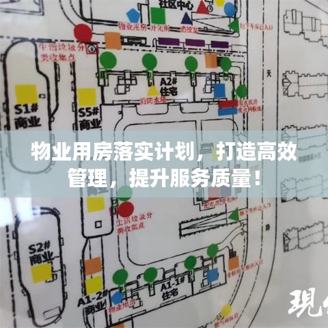物业用房落实计划，打造高效管理，提升服务质量！