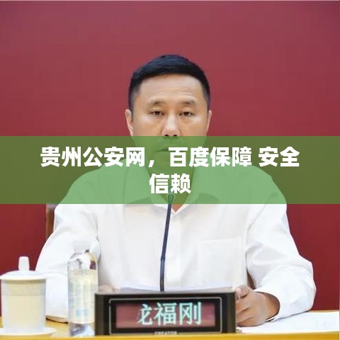 贵州公安网，百度保障 安全信赖