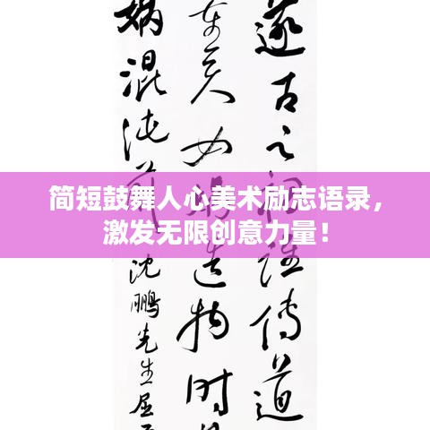 简短鼓舞人心美术励志语录，激发无限创意力量！