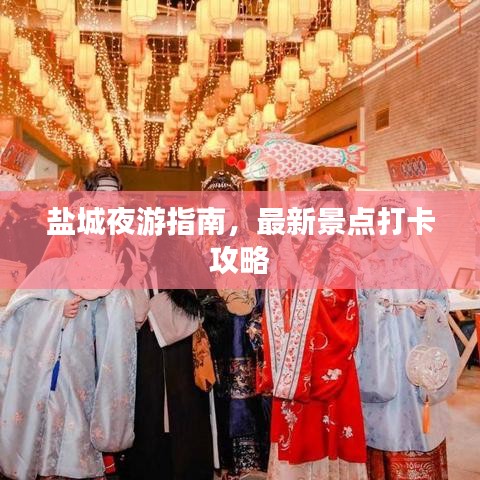 盐城夜游指南，最新景点打卡攻略
