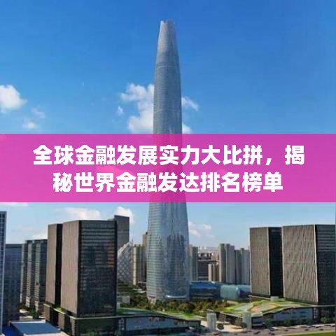 全球金融发展实力大比拼，揭秘世界金融发达排名榜单