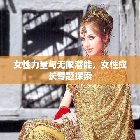 女性力量与无限潜能，女性成长专题探索