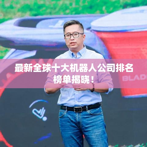 最新全球十大机器人公司排名榜单揭晓！