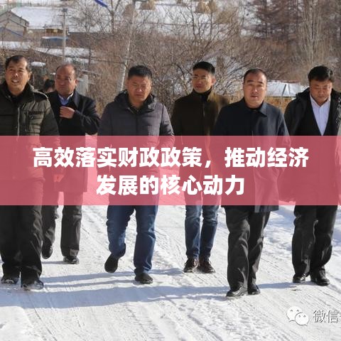 高效落实财政政策，推动经济发展的核心动力