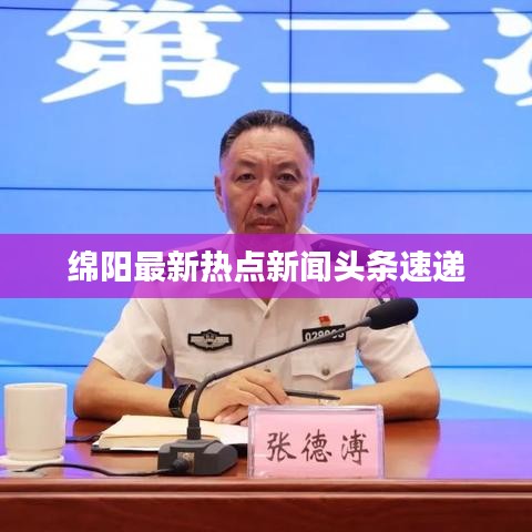绵阳最新热点新闻头条速递