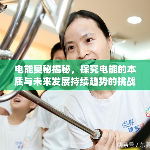电能奥秘揭秘，探究电能的本质与未来发展持续趋势的挑战