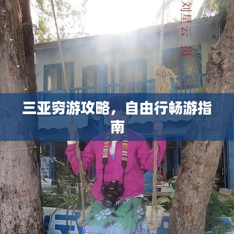 三亚穷游攻略，自由行畅游指南