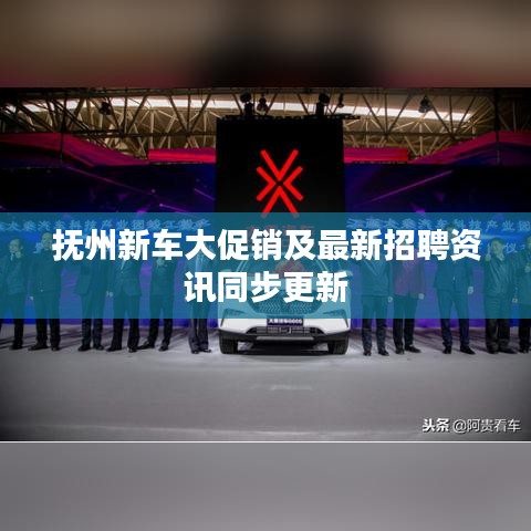抚州新车大促销及最新招聘资讯同步更新