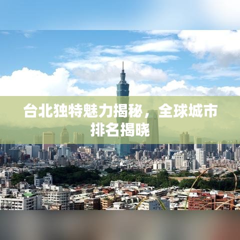 台北独特魅力揭秘，全球城市排名揭晓