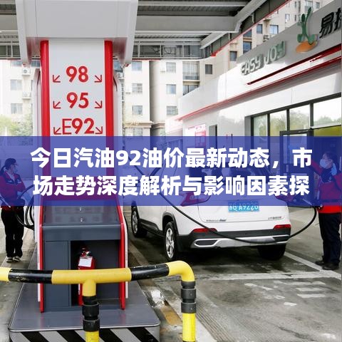今日汽油92油价最新动态，市场走势深度解析与影响因素探讨