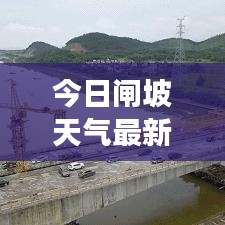 今日闸坡天气最新消息，实时气象状况揭秘！