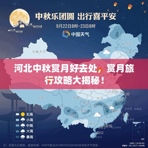 河北中秋赏月好去处，赏月旅行攻略大揭秘！