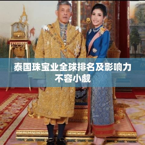 泰国珠宝业全球排名及影响力不容小觑