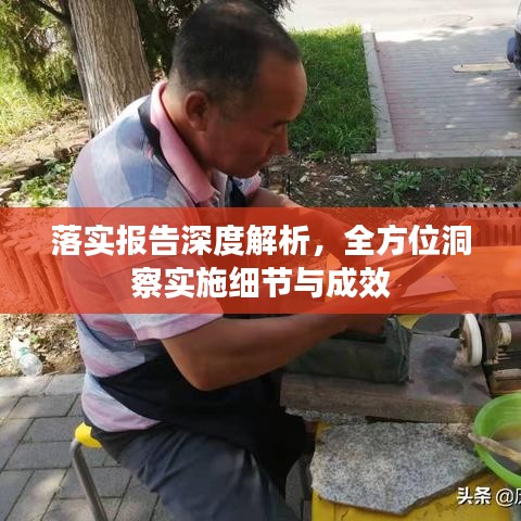 落实报告深度解析，全方位洞察实施细节与成效