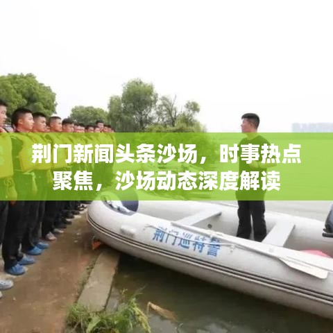 荆门新闻头条沙场，时事热点聚焦，沙场动态深度解读