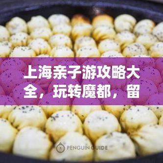 上海亲子游攻略大全，玩转魔都，留下美好回忆！