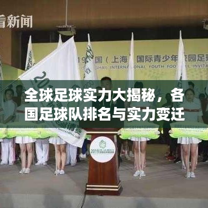 全球足球实力大揭秘，各国足球队排名与实力变迁盘点
