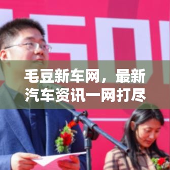 毛豆新车网，最新汽车资讯一网打尽，百度带你探索汽车世界！