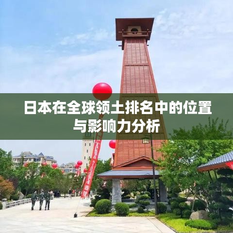 日本在全球领土排名中的位置与影响力分析
