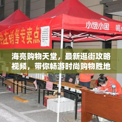 海亮购物天堂，最新逛街攻略视频，带你畅游时尚购物胜地！