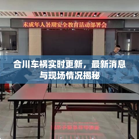合川车祸实时更新，最新消息与现场情况揭秘