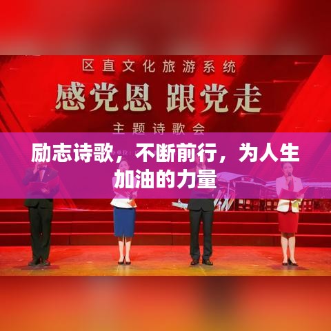 励志诗歌，不断前行，为人生加油的力量