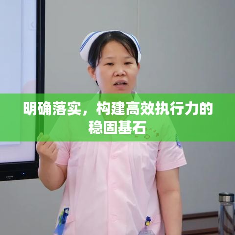 明确落实，构建高效执行力的稳固基石