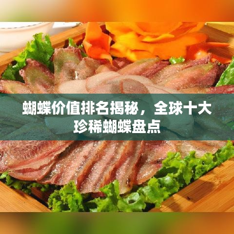 蝴蝶价值排名揭秘，全球十大珍稀蝴蝶盘点