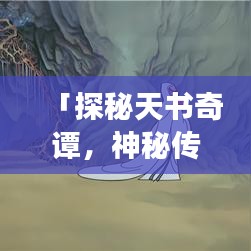 「探秘天书奇谭，神秘传奇背后的故事」