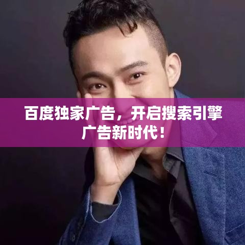 百度独家广告，开启搜索引擎广告新时代！