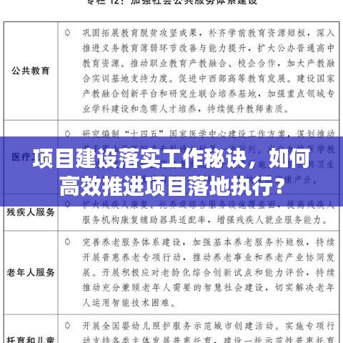 项目建设落实工作秘诀，如何高效推进项目落地执行？