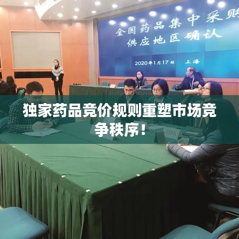 独家药品竞价规则重塑市场竞争秩序！