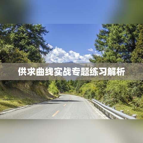供求曲线实战专题练习解析
