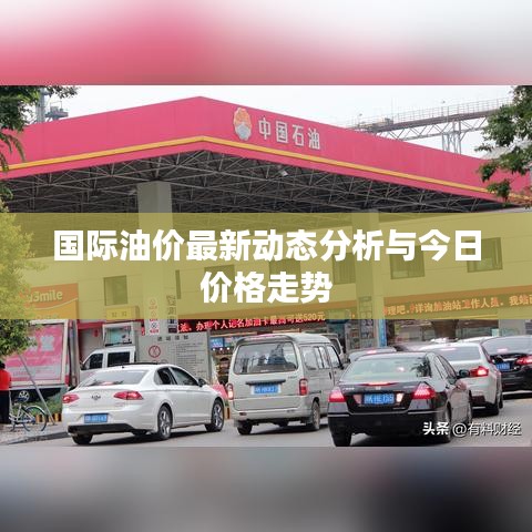 国际油价最新动态分析与今日价格走势