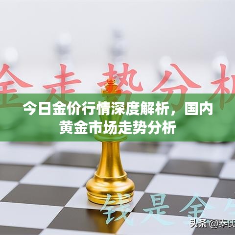 今日金价行情深度解析，国内黄金市场走势分析
