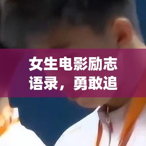 女生电影励志语录，勇敢追梦，无畏前行原声激励