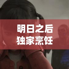 明日之后独家烹饪秘籍，美食制作秘方大揭秘