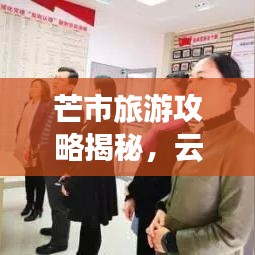 芒市旅游攻略揭秘，云南魅力探索之旅！