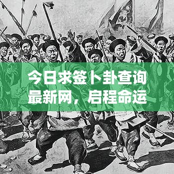 今日求签卜卦查询最新网，启程命运探索之旅！