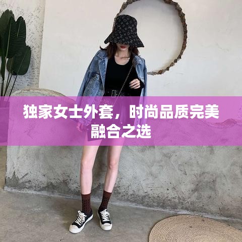 独家女士外套，时尚品质完美融合之选