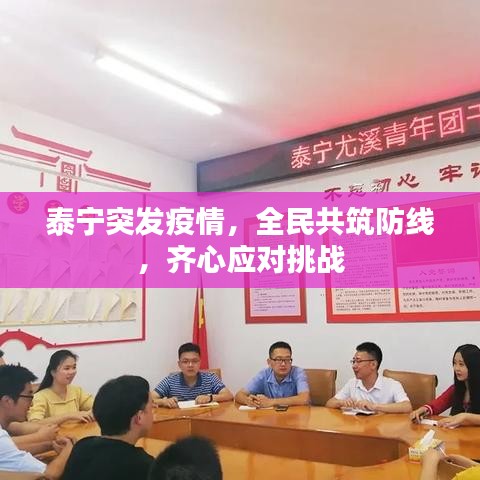 泰宁突发疫情，全民共筑防线，齐心应对挑战