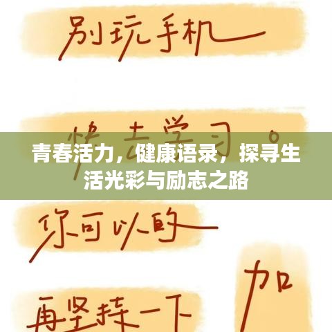 青春活力，健康语录，探寻生活光彩与励志之路