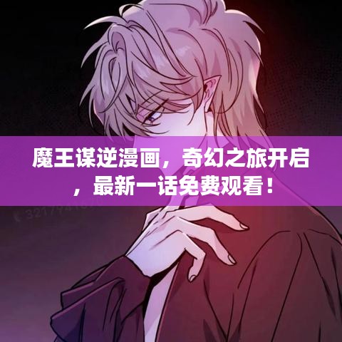 魔王谋逆漫画，奇幻之旅开启，最新一话免费观看！