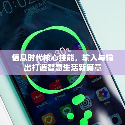 信息时代核心技能，输入与输出打造智慧生活新篇章