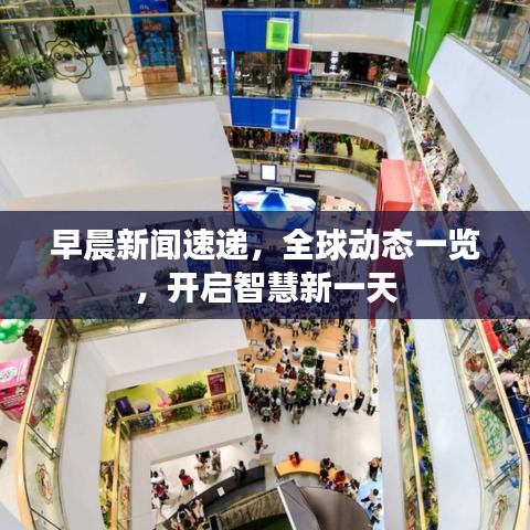 早晨新闻速递，全球动态一览，开启智慧新一天