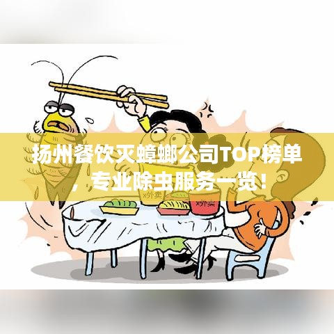 扬州餐饮灭蟑螂公司TOP榜单，专业除虫服务一览！