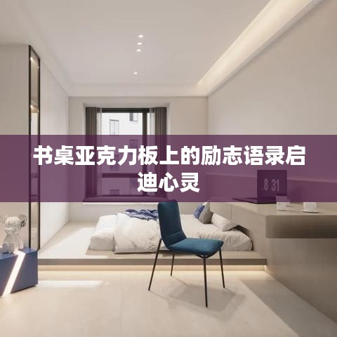 书桌亚克力板上的励志语录启迪心灵
