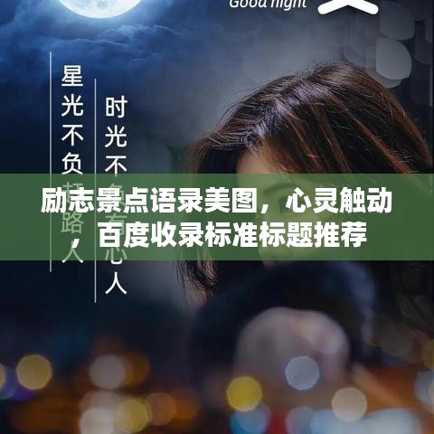 励志景点语录美图，心灵触动，百度收录标准标题推荐